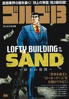 【廉価版】ゴルゴ13 LOFTY BUILDING ON THE SAND～砂上の楼閣～ マイファーストビッグ