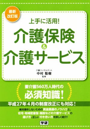 上手に活用！介護保険&介護サービス 最新改訂版