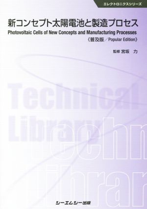 新コンセプト太陽電池と製造プロセス 普及版 エレクトロニクスシリーズ