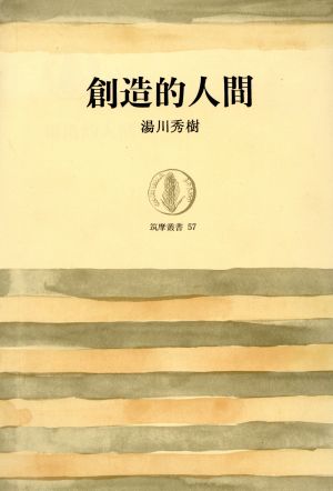 創造的人間筑摩叢書57