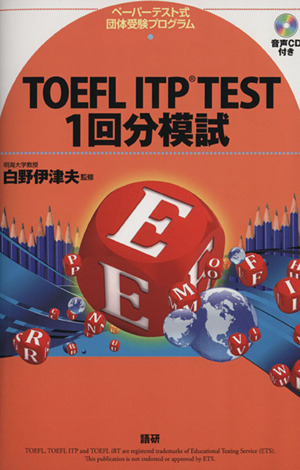 TOEFL ITP TEST 1回分模試