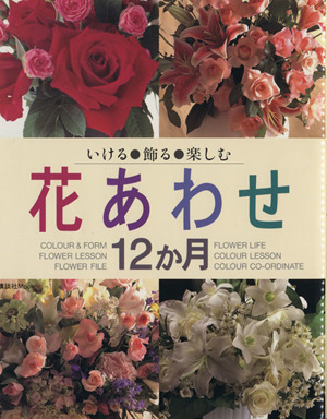 花あわせ12か月 いける・飾る・楽しむ 講談社Mook