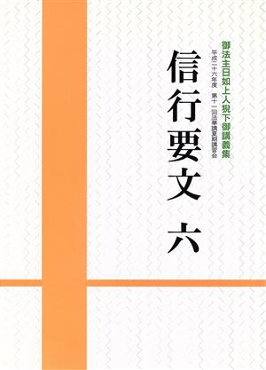 信行要文(6) 御法主日如上人猊下御講義集 平成二十六年度第十一回法華講夏期講習会