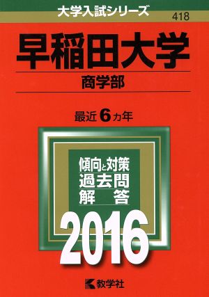 早稲田大学(商学部)(2016年版) 大学入試シリーズ418