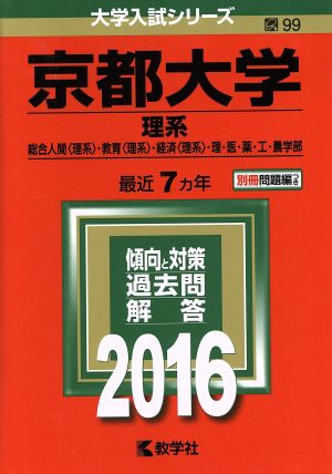 京都大学(理系)総合人間〈理系〉・教育〈理系〉・経済〈理系〉・理・医・薬・工・農学部(2016年版) 大学入試シリーズ99