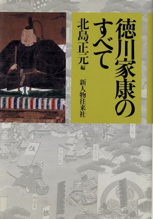 徳川家康のすべて