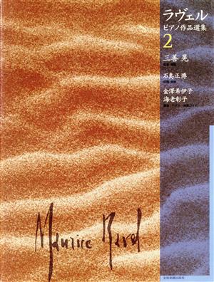 ラヴェルピアノ作品選集(2)全音ピアノライブラリー(zen-on piano libraly)