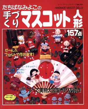 たちばなみよこの手づくりマスコット人形 レディブティックシリーズno.563