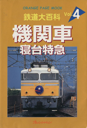 鉄道大百科 機関車 寝台特急(Vol.4)オレンジページムック