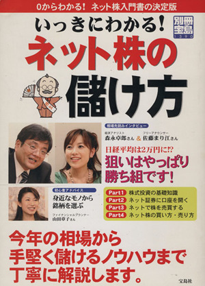 いっきにわかる！ネット株の儲け方 別冊宝島1390