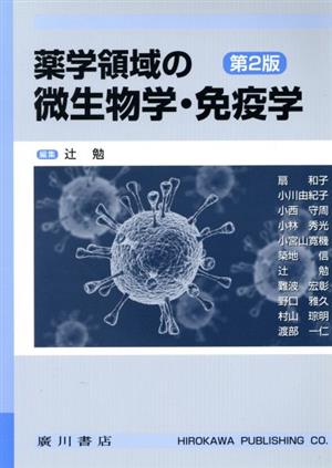 薬学領域の微生物学・免疫学 第2版