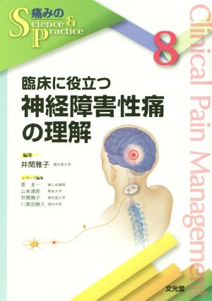 臨床に役立つ神経障害性痛の理解 痛みのScience & Practice8