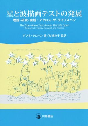 星と波描画テストの発展 理論・研究・実践:アクロス・ザ・ライフスパン