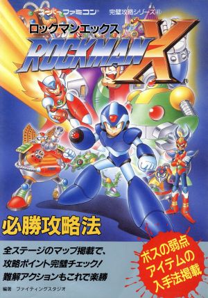 ロックマンX必勝攻略法 スーパーファミコン完璧攻略シリーズ41 中古本 