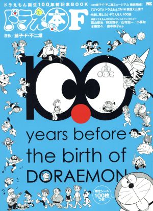 ドラえ本F ドラえもん誕生100年前記念BOOK