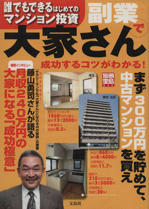 誰でもできるはじめてのマンション投資 副業で大家さん 成功するコツがわかる！ 別冊宝島938