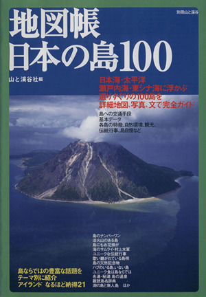 地図帳 日本の島100別冊山と渓谷