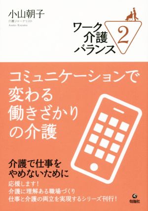 コミュニケーションで変わる働きざかりの介護 ワーク介護バランス2