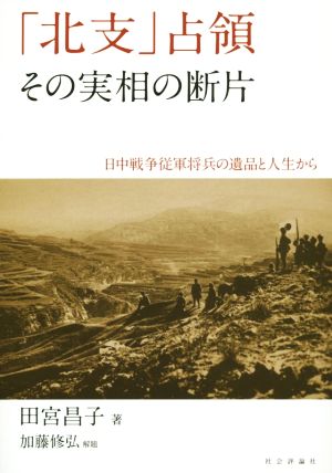 「北支」占領 その実相の断片 日中戦争従軍将兵の遺品と人生から