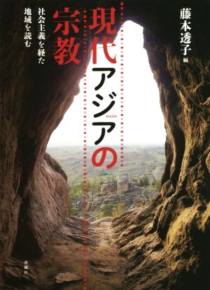 現代アジアの宗教 社会主義を経た地域を読む