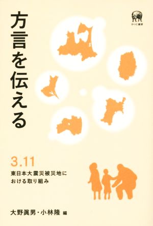 方言を伝える 3.11東日本大震災被災地における取り組み