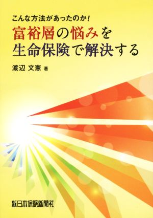 富裕層の悩みを生命保険で解決する こんな方法があったのか！