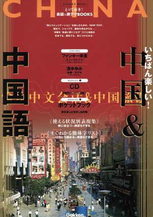 いちばん楽しい！中国&中国語 Gakken mookとっておき！会話&旅テクBOOKS