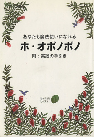 あなたも魔法使いになれる ホ・オポノポノ Banksia Book