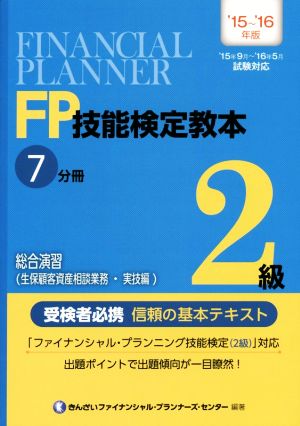 FP技能検定教本2級 '15～'16年版(7分冊) 総合演習(生保顧客資産相談業務・実技編)