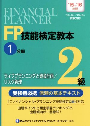 FP技能検定教本2級 '15～'16年版(1分冊) ライフプランニングと資金計画/リスク管理