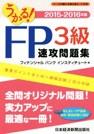 うかる！FP3級速攻問題集(2015-2016年版)