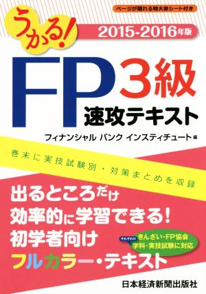 うかる！FP3級速攻テキスト(2015-2016年版)