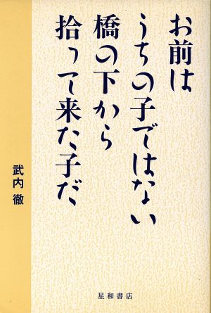 お前はうちの子ではない 橋の下から拾って来た子だ