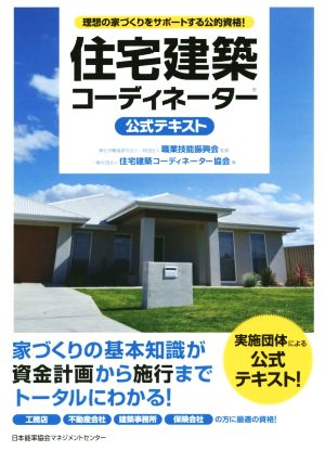 住宅建築コーディネーター公式テキスト