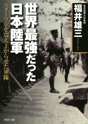 世界最強だった日本陸軍 スターリンを震え上がらせた軍隊 PHP文庫