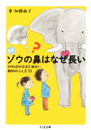 ゾウの鼻はなぜ長い 増補 知れば知るほど面白い 動物のふしぎ33 ちくま文庫