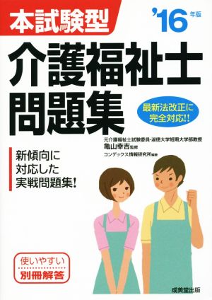 本試験型 介護福祉士問題集('16年版)