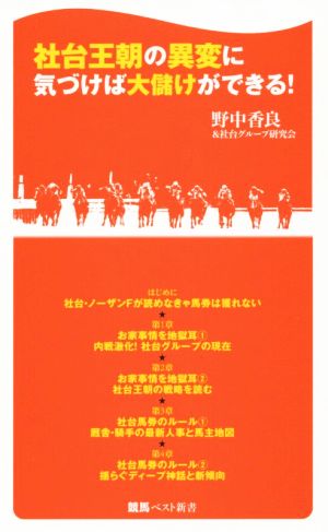 社台王朝の異変に気づけば大儲けができる！ 競馬ベスト新書29