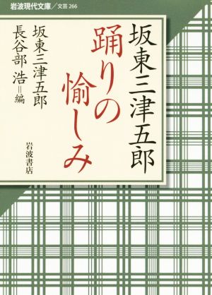 坂東三津五郎 踊りの愉しみ 岩波現代文庫 文芸266