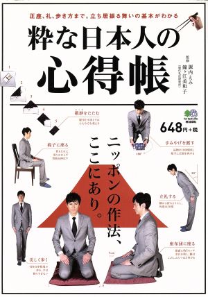 粋な日本人の心得帳 正座、礼、歩き方まで。立ち居振る舞いの基本がわかる