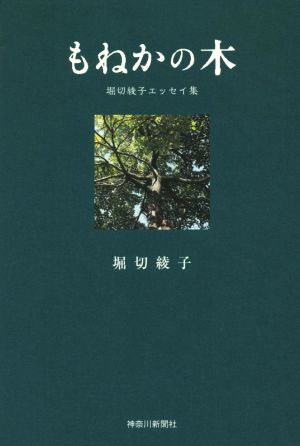 もねかの木 堀切綾子エッセイ集