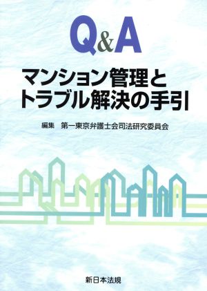 Q&Aマンション管理とトラブル解決の手引