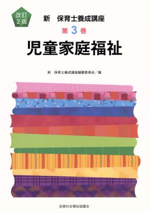 児童家庭福祉 改訂2版 新・保育士養成講座3