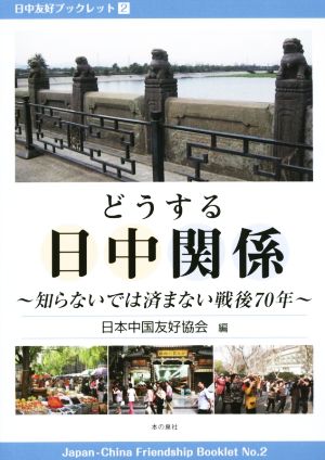 どうする日中関係 知らないでは済まない戦後70年 日中友好ブックレット2