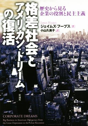 格差社会とアメリカン・ドリームの復活 歴史から見る企業の役割と民主主義