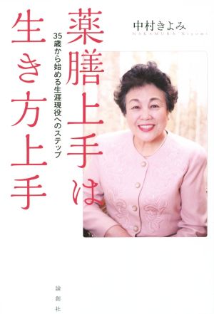 薬膳上手は生き方上手 35歳から始める生涯現役へのステップ