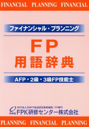 FP用語辞典AFP・2級FP技能士・3級FP技能士
