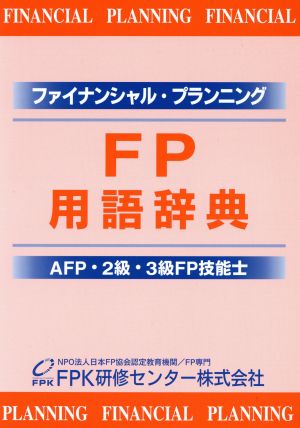 FP用語辞典 AFP・2級FP技能士・3級FP技能士