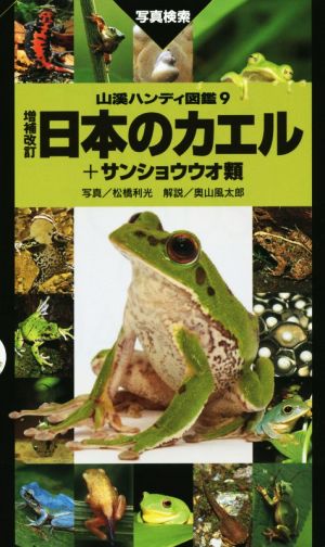 日本のカエル+サンショウウオ類 増補改訂山溪ハンディ図鑑9
