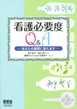 看護必要度 Q&A あなたの疑問に答えます